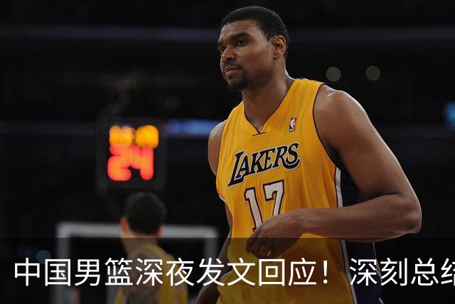 中国男篮深夜发文回应！深刻总结，调整状态打好铜牌争夺战