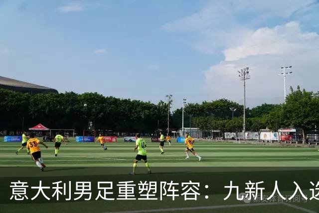意大利男足重塑阵容：九新人入选备战欧国联，曼奇尼回归引期待