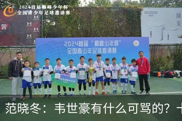 范晓冬：韦世豪有什么可骂的？十恶不赦吗？球迷发泄想看人出丑