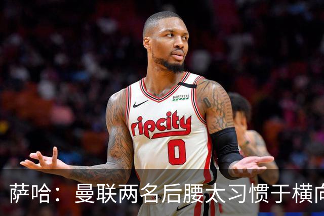 萨哈：曼联两名后腰太习惯于横向传球，卡里克必须找到合适的踢法
