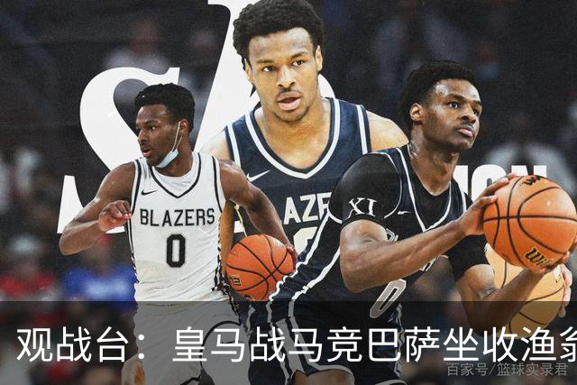 观战台：皇马战马竞巴萨坐收渔翁之利 阿森纳冲八连胜