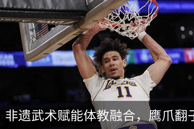 非遗武术赋能体教融合，鹰爪翻子拳在棠东小学落地生根
