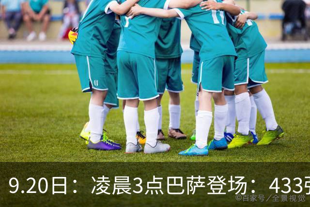 9.20日：凌晨3点巴萨登场：433强攻！目标西甲7连胜36岁门将首发